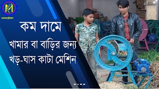 গবাদিপুর জন্য বাড়িতে বা #খামারেখড়, ঘাস ও ভুট্টা গাছ কাটার নতুন মেশিন MS-1 Plus