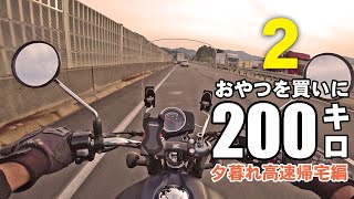 【2:広島県尾道ツーリング】ちょいと回してみたよ GB350で高速道路使ってツーリング