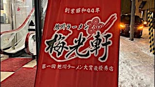 『旭川ラーメン』梅光軒本店へ訪問