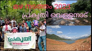 മഴ നടത്തം 2023 || ശെന്തുരുണി കാട്ടിൽ || Schendurney Wildlife Sanctuary || പ്രകൃതി വെള്ളനാട്