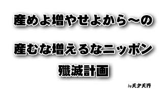 産むな増えるなニッポン　作詞作曲：天才天界 ボーカル：天才天界 & AI