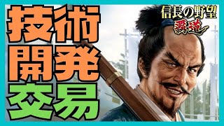 【信長の野望 覇道】(シーズン2 鉄砲伝来)　技術開発　交易　(初見・初心者・紙・一門レベル・郷・縁)