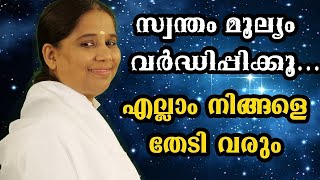 സ്വന്തം മൂല്യം വർദ്ധിപ്പിക്കൂ ..എല്ലാം നിങ്ങളെ തേടിവരും - [Morning Wisdom]-by BK Sheeja Sister/