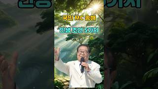 국민MC 송해 선생님의 인생 조언 5가지 #명언 #송해 #인생조언