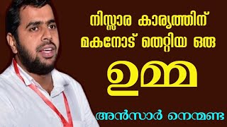 Ansar nanmanda | നിസ്സാര കാര്യത്തിന് മകനോട് തെറ്റിയ ഒരു ഉമ്മ ഉംറ നിർവ്വഹിക്കാൻ പോയപ്പോൾ സംഭവിച്ചത്