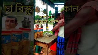 ভাইরাল আদর্শ গ্রামে চা বিস্কুটের দোকান। Dream holiday park Narsingdi. #shortvideo #shorts #all #nice