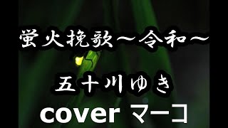 蛍火挽歌～令和～/五十川ゆき cover マーコ