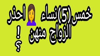 خمس نساء إحذر الزواج منهن