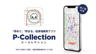 ポイ活付き駐車場検索アプリP-Collection説明動画