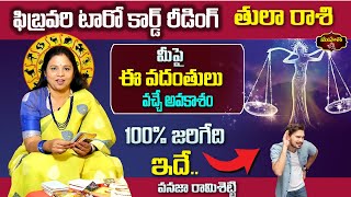 ఫిబ్రవరి టారో కార్డ్ రీడింగ్ || తులా రాశి || మీపై ఈ వదంతులు వచ్చే అవకాశం || Vanaja Ramisetty