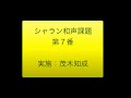 シャラン和声課題３８０第７番