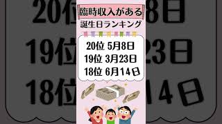 【近いうちに臨時収入がある人】誕生日占い ランキングTOP50