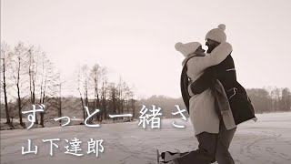 山下達郎・ずっと一緒さ We'll Be Together Forever