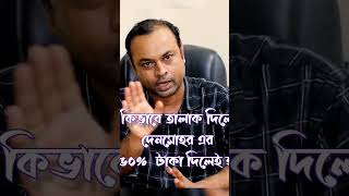 তালাক কীভাবে দিবেন। দেনমোহর ৫০% টাকা দিলেই হবে তালাকের পর। #তালাক #devorce #motivation #shorts