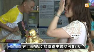 【2013.07.03】4月威力彩15億得主 上周才兌獎 -udn tv