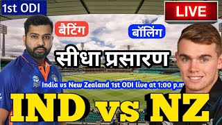 LIVE – IND vs NZ 1st ODI Match Live Score, India vs New Zewland Live Cricket match highlights