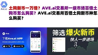 土狗新币一万倍？AVE.ai交易所一级市场百倍土狗币怎么购买？AVE.ai交易所百倍土狗新币种怎么购买？ave交易所|ave.ai交易所官网|ave官网AVEDEXave下载|ave平台！