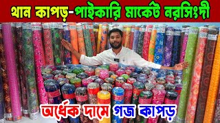 অর্ধেক দামে গজ কাপড় | থান কাপড় পাইকারি মার্কেট | gaj kapor wholesale market