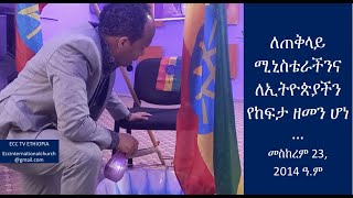 ለጠቅላይ ሚኒስቴራችንና ለኢትዮጵያችን የከፍታ ዘመን ሆነ …መስከረም 23,  2014 ዓ.ም / ECC TV  ETHIOPIA