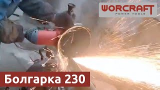 Болгарка WORCRAFT AG24-230A. Демонстрація роботи