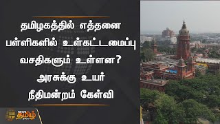 தமிழகத்தில் எத்தனை பள்ளிகளில் உள்கட்டமைப்பு வசதிகளும் உள்ளன? | அரசுக்கு உயர் நீதிமன்றம் கேள்வி