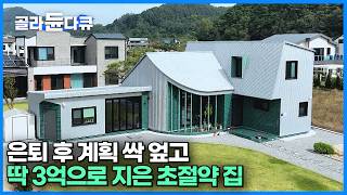 인생 2막! 은퇴 후 퇴직금과 연금 싹 다 모아 지은 초 절약 패시브 하우스｜블라인드 필요없는 저예산 패시브 하우스｜인테리어｜집 짓기｜단독주택｜건축탐구 집｜#골라듄다큐