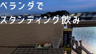 ベランダで簡易スタンディング飲み