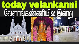 TODAY VELANKANNI CHURCH /வேளாங்கண்ணி அம்மா ஆலயத்தில் இன்று