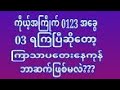 #2d ကိုယ့်အကြိုက် 0123 အခွေ 03 ရကြပြီဆိုတော့ကြာသာပတေးနေကုန်ဘာဆက်ဖြစ်မလဲ#2dlive#2dformular