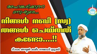 അഹങ്കരിക്കുന്ന മനുഷ്യാ,,, നിങ്ങൾ, നബി(സ)തങ്ങൾ ചെയ്തത് കണ്ടോ