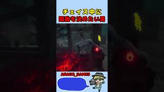 【DBD】世界一「陽動」下手くそなやつｗ　#shorts #dbd #デッドバイデイライト #anago_games