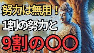 1割の努力、9割の〇〇【ブッダの教え】