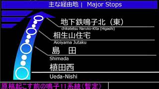 【野並営業所】放送ネタの多い運転士のバスに乗ってみた鳴子11地下鉄鳴子北ゆき編