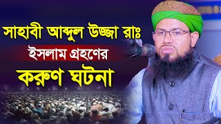 সাহাবী আব্দুল উজ্জা রাঃ ইসলাম গ্রহণের করুণ ঘটনা। এইচ এম আব্দুস সালাম সাইফী। HM Abdus Salam Saifi