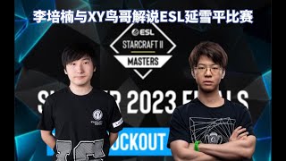 【ESL】李培楠与IGXY鸟哥解说延雪平比赛 01 Bunny vs Lambo