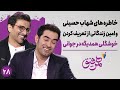 Hamrefigh 28 | خاطره های خنده دار شهاب حسینی و امین زندگانی در جوانی