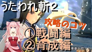 【解説】うたわれるもの斬2攻略　①戦闘編　②育成編　難しくないよ