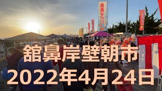 2022年4月24日　青森県八戸市　舘鼻岸壁朝市　日本一の朝市！うまうまでした。