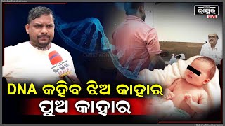 ମୁଁ କାହା କଥା ବିଶ୍ୱାସ କରିବିନି, DNA ରିପୋର୍ଟ ଆସିଲା ପରେ ମୋର ପୁଅ ହଉ କି ଝିଅ, ମୁଁ ଘରକୁ ନେଇକି ଯିବି...