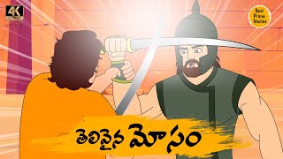 BEST PRIME STORIES - తెలివైన మోసం   - STORIES IN TELUGU - TELUGU STORIES 4k - తెలుగు కొత్త కథలు