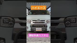 ハイエースの運転が快適になるカスタム #short #shorts #ハイエース