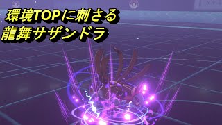 舞えれば　環境TOPに強い！！　龍舞サザンドラ【ポケモン剣盾】