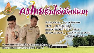 ครูไทยยิ้มได้เมื่อภัยมา(COVER VERSION)ผอ.วีรพรรณ์/ครูดนัย#สพปอย.1 #โรงเรียนวัดโคกช้าง(ราษฎร์บำรุง)