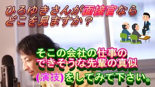 ひろゆき,hiroyuki【人生逃げ切り】ひろゆきさんが面接官ならどこを見ますか？