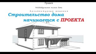 Проект частного дома. Что в нем должно быть чтобы избежать ошибок строительства.