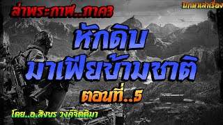 เรื่อง..ล่าพระกาฬภาค3 (หักดิบมาเฟียข้ามชาติ)..ตอนที่5 | ปักษาเล่าเรื่อง