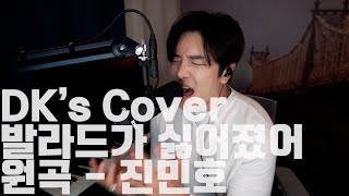 발라드가 싫어졌어 진민호 Cover by 디셈버 DK