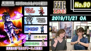 【FFBE LIVE No.90】『鋼の錬金術師 FULLMETAL ALCHEMIST』コラボユニット\u0026イベント紹介!!　真降臨の間「カルコブリーナ」に挑戦!! 【ちゅうにーxみそしる】