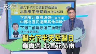 週六下半天至週日 鋒面過 北宜花易雨｜TVBS新聞