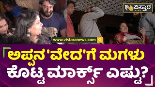 ಅಪ್ಪನ 'ವೇದ'ಗೆ ಮಗಳು ಕೊಟ್ಟ ಮಾರ್ಕ್ಸ್​​ ಎಷ್ಟು? | Shivanna Daughter Niveditha | Veda Film | Vistara News